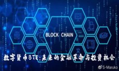 数字货币BTE：未来的金融