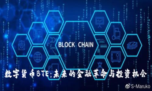 数字货币BTE:未来的金融革命与投资机会