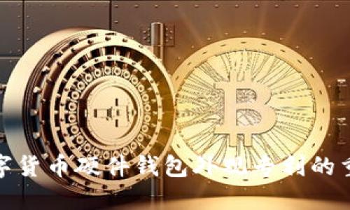 深入探讨数字货币硬件钱包外观专利的重要性与影响