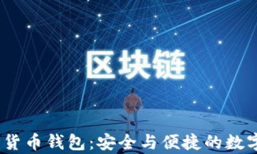 探索Bybit数字货币钱包:安全与便捷的数字资产储存方案