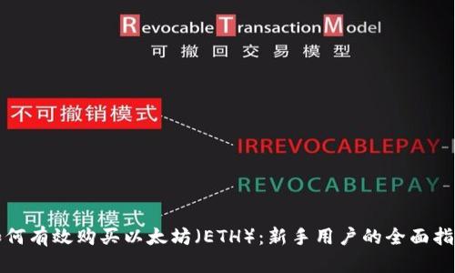 如何有效购买以太坊(ETH):新手用户的全面指南