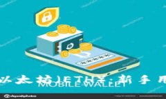 如何有效购买以太坊（E