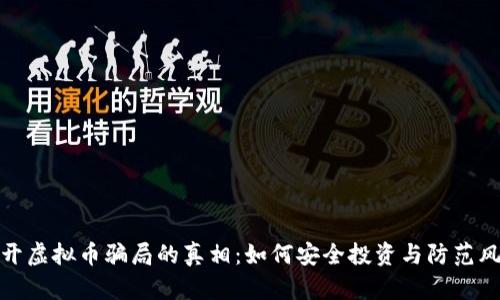 揭开虚拟币骗局的真相:如何安全投资与防范风险