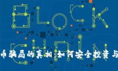 揭开虚拟币骗局的真相：
