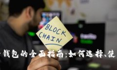 数字货币电子钱包的全面