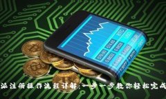 比特派注册操作流程详解