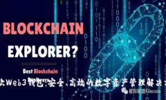 易欧Web3钱包：安全、高效