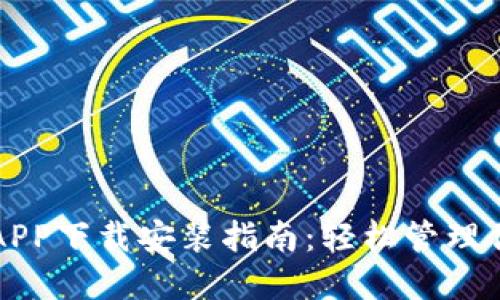 五行币钱包APP下载安装指南:轻松管理你的数字资产