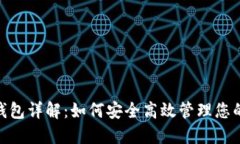 BOB波币钱包详解：如何安