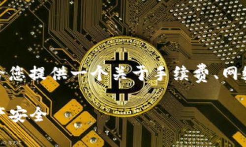 由于涉及到具体钱包的安全问题，这里给您提供一个关于手续费、网络安全性和多签转账等相关内容的框架。

TP钱包多签问题解析：如何保障您的资产安全
