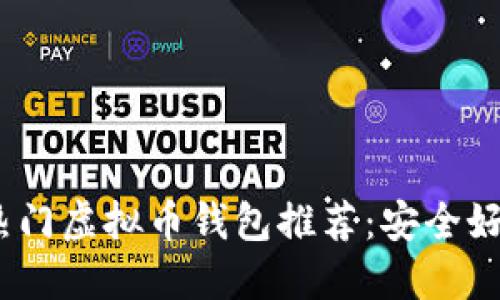 2023年热门虚拟币钱包推荐：安全好用的选择
