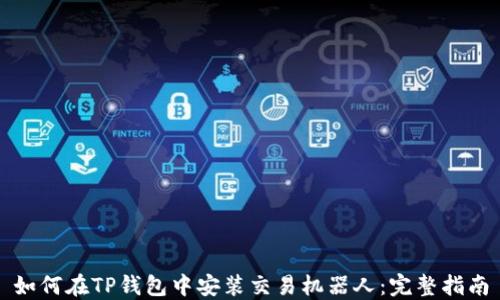 
如何在TP钱包中安装交易机器人：完整指南