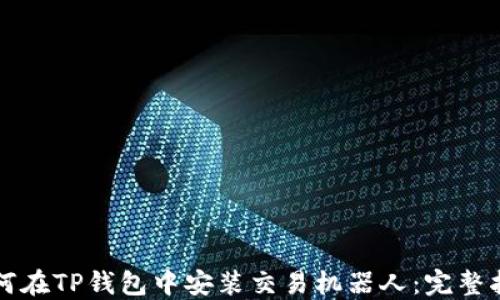 
如何在TP钱包中安装交易机器人：完整指南