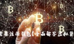  买虚拟币需不需要注册钱