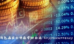 数字货币钱包在英文中通