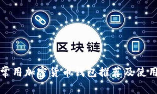 海外常用加密货币钱包推荐及使用指南