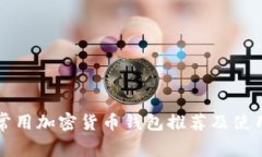 海外常用加密货币钱包推
