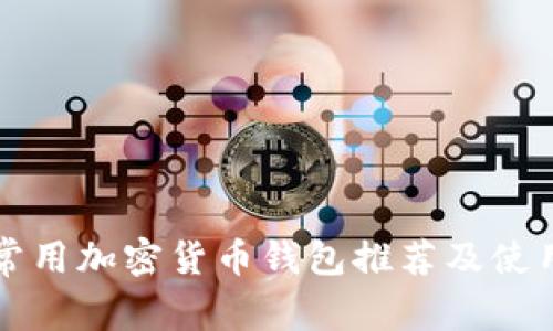 海外常用加密货币钱包推荐及使用指南