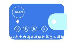 2023年十大有名区块链钱包