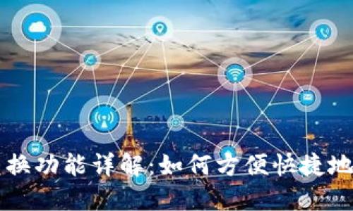 区块链钱包兑换功能详解:如何方便快捷地交易数字资产