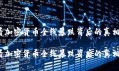 家财万贯？看加密货币全