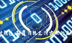 区块链国际支付钱包：颠