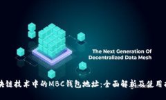 区块链技术中的MBC钱包地