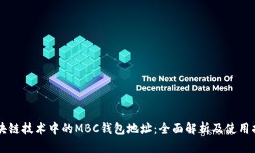 区块链技术中的MBC钱包地址:全面解析及使用指南