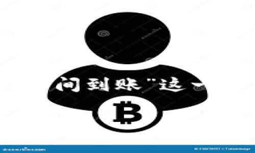 为了满足你的请求，以下是针对“转账到TP钱包多长时间到账”这一主题的、关键词、内容大纲、以及相关问题的详细介绍。

转账到TP钱包需要多长时间？全面解答及注意事项