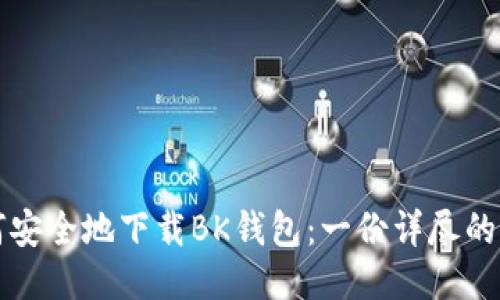 如何安全地下载BK钱包:一份详尽的指南