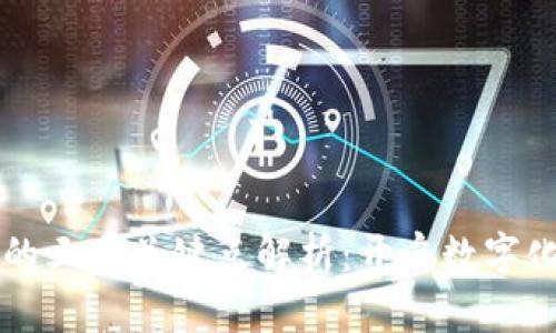 区块链技术的三大关键点解析:开启数字化变革的未来