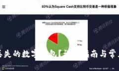 如何找回丢失的数字钱包
