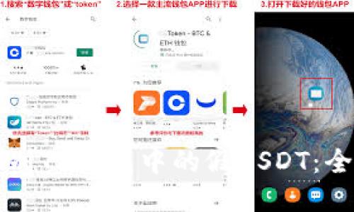 如何辨别TP钱包中的假USDT：全面指南