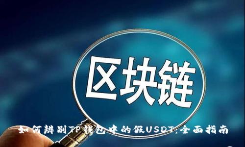 如何辨别TP钱包中的假USDT：全面指南