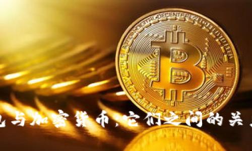 加密钱包与加密货币:它们之间的关系与区别