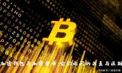 加密钱包与加密货币：它