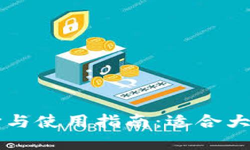 区块链钱包的选择与使用指南:适合大众用户的全面解读