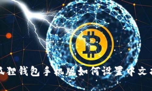 小狐狸钱包手机版如何设置中文指南
