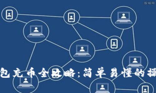虚拟钱包充币全攻略:简单易懂的操作步骤