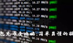虚拟钱包充币全攻略：简