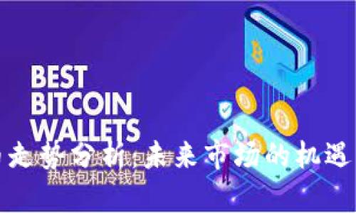 柚子币走势分析:未来市场的机遇与挑战