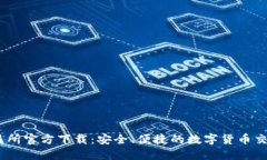 BG交易所官方下载：安全、