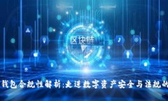 区块链钱包合规性解析：