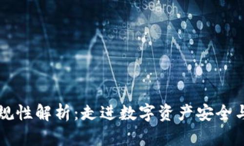 区块链钱包合规性解析:走进数字资产安全与法规的交汇点