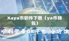 如何顺利登录OK平台：全方