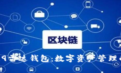 区块链R9雷达钱包：数字资产管理的新未来