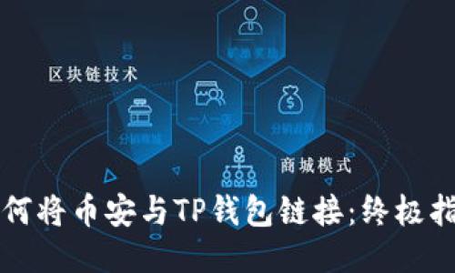 如何将币安与TP钱包链接：终极指南