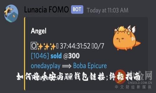 如何将币安与TP钱包链接：终极指南