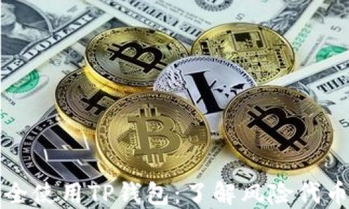 
如何安全使用TP钱包：了解风险代币的提示