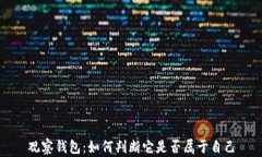 观察钱包：如何判断它是